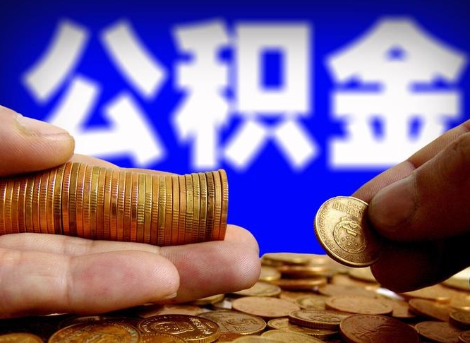 甘肃公积金的取办理（取住房公积金流程）